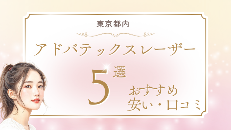 東京でアドバテックスレーザーが安いおすすめクリニック5選！キャンペーンと料金・効果は？