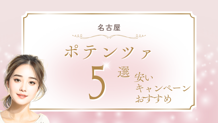 名古屋でポテンツァが安いおすすめクリニック5選！モニター・キャンペーン・口コミ調査